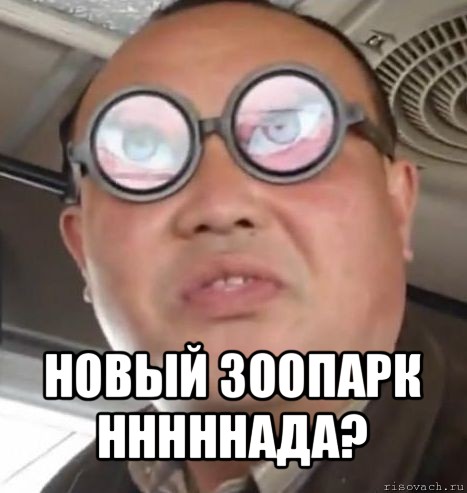  новый зоопарк нннннада?