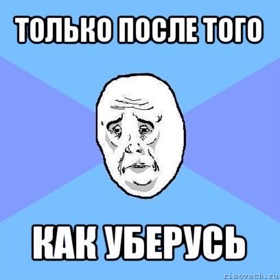 только после того как уберусь, Мем Okay face