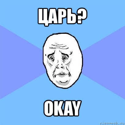 царь? okay, Мем Okay face