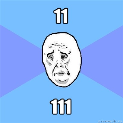 11 111, Мем Okay face