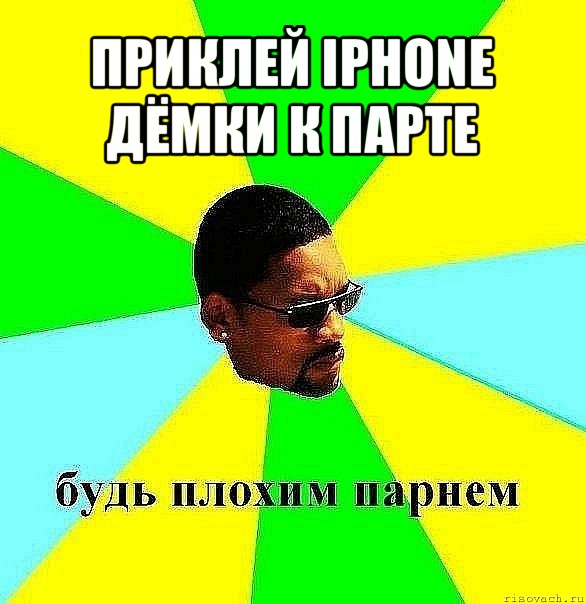 приклей iphone дёмки к парте , Мем Плохой парень