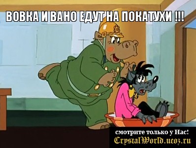 Вовка и Вано едут на покатухи !!! , Мем  Поехали