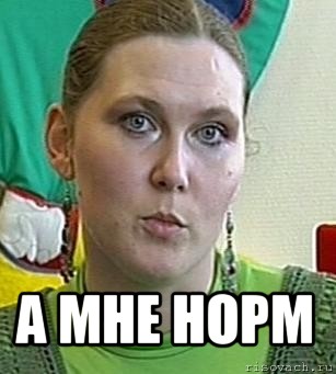  а мне норм, Мем Психолог Лейла