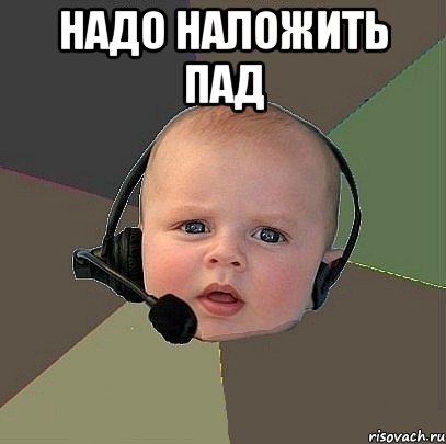 надо наложить пад 