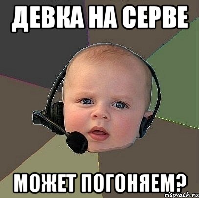 девка на серве может погоняем?