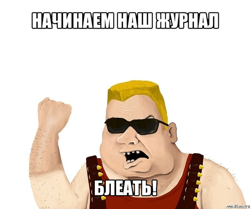 начинаем наш журнал блеать!