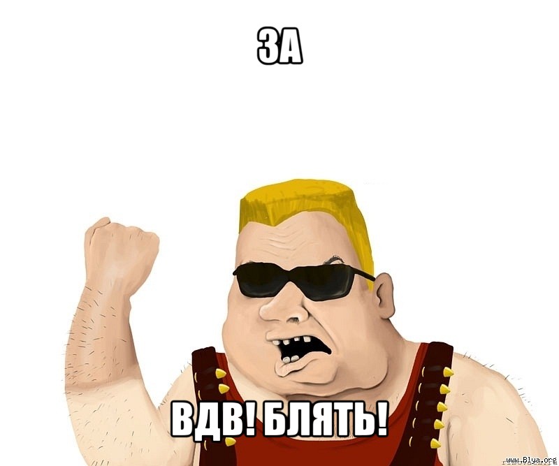 за вдв! блять!