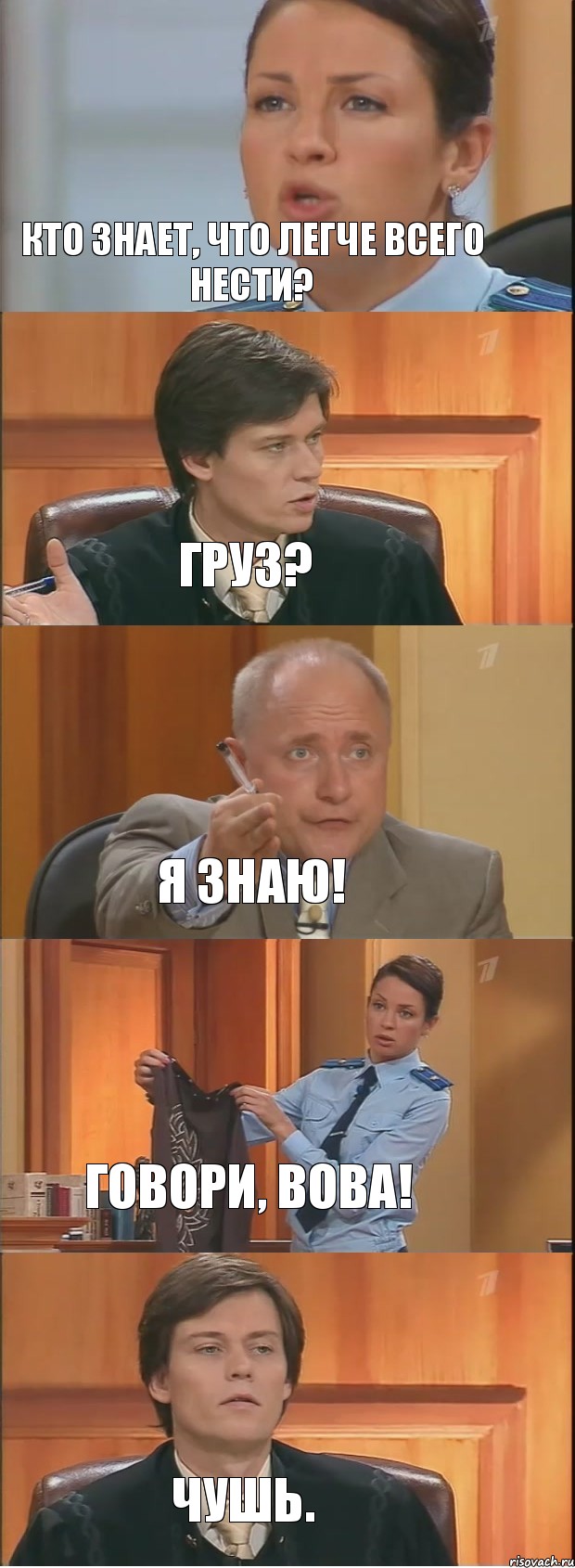 Кто знает, что легче всего нести? Груз? Я знаю! Говори, Вова! Чушь., Комикс Суд