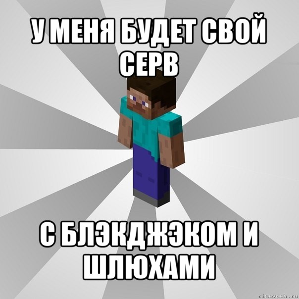 у меня будет свой серв с блэкджэком и шлюхами, Мем Типичный игрок Minecraft