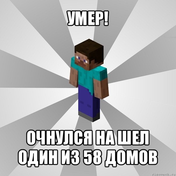 умер! очнулся на шел один из 58 домов, Мем Типичный игрок Minecraft