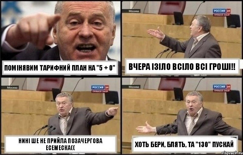 Помінявим тарифний план на "5 + 0" вчера ізіло всіло всі гроші!! нині ше не прийла позачергова есемеска(( хоть бери, блять, та "130" пускай, Комикс Жириновский