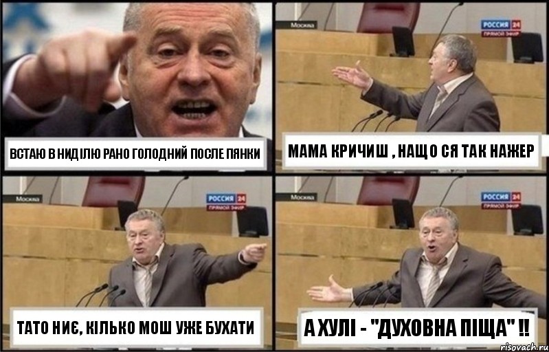 Встаю в ниділю рано голодний после пянки мама кричиш , нащо ся так нажер тато ниє, кілько мош уже бухати а хулі - "Духовна піща" !!, Комикс Жириновский