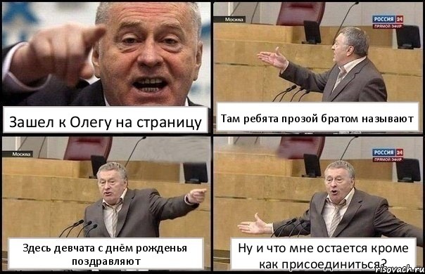 Зашел к Олегу на страницу Там ребята прозой братом называют Здесь девчата с днём рожденья поздравляют Ну и что мне остается кроме как присоединиться?, Комикс Жириновский