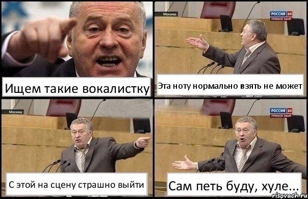 Ищем такие вокалистку Эта ноту нормально взять не может С этой на сцену страшно выйти Сам петь буду, хуле..., Комикс Жириновский