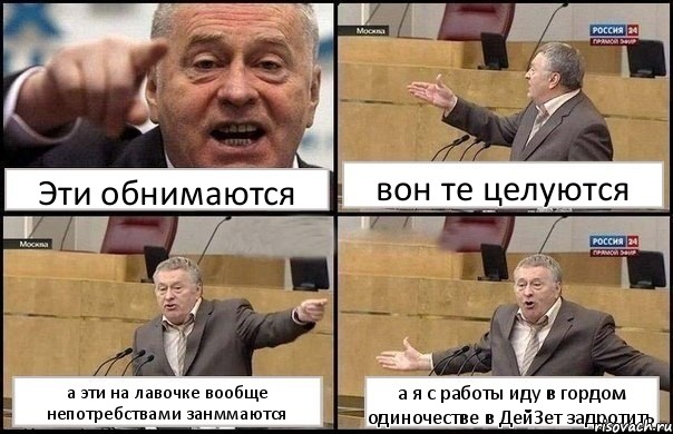 Эти обнимаются вон те целуются а эти на лавочке вообще непотребствами занммаются а я с работы иду в гордом одиночестве в ДейЗет задротить, Комикс Жириновский