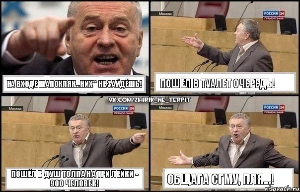 на входе шапокляк...них** не зайдёшь! пошёл в туалет очередь! пошёл в душ толпа на три лейки - 900 человек! общага СГМУ, пля...!, Комикс Жириновский