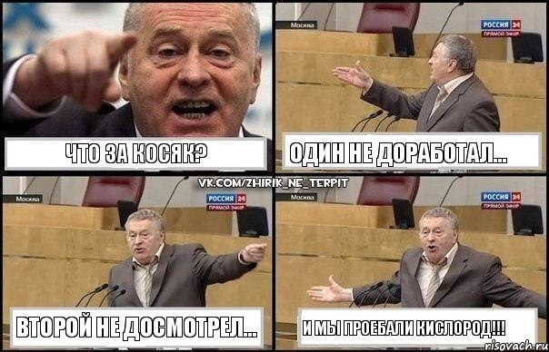 Что за косяк? один не доработал... второй не досмотрел... и мы проебали кислород!!!, Комикс Жириновский