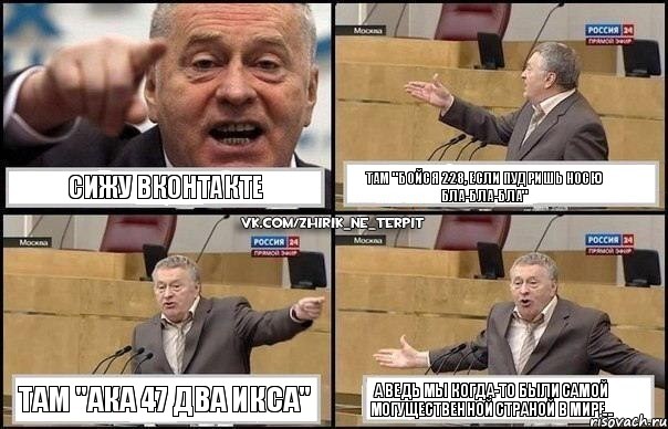 сижу ВКонтакте там "бойся 228, если пудришь носю бла-бла-бла" там "ака 47 два икса" а ведь мы когда-то были самой могущественной страной в мире..., Комикс Жириновский