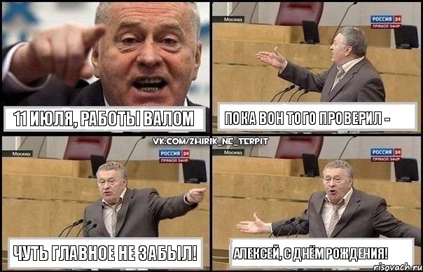 11 ИЮЛЯ, работы валом Пока вон того проверил - Чуть главное не забыл! Алексей, с Днём Рождения!, Комикс Жириновский