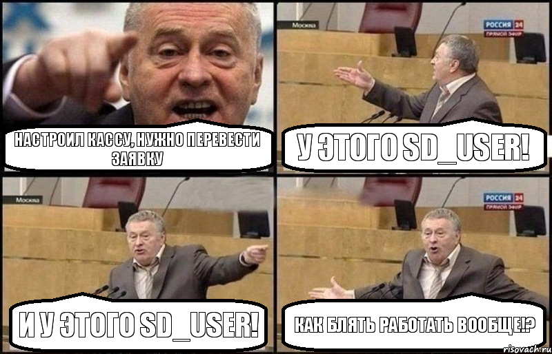 Настроил кассу, нужно перевести заявку У этого sd_user! И у этого sd_user! Как блять работать вообще!?, Комикс Жириновский