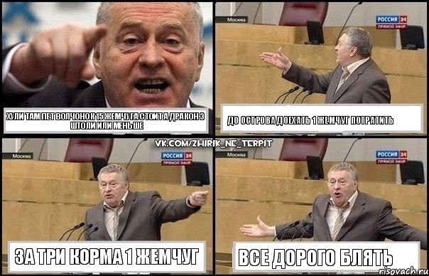 хули там пет волчонок 15 жемчуга стоит а дракон 3 штоли или меньше до острова доехать 1 жемчуг потратить за три корма 1 жемчуг все дорого блять, Комикс Жириновский