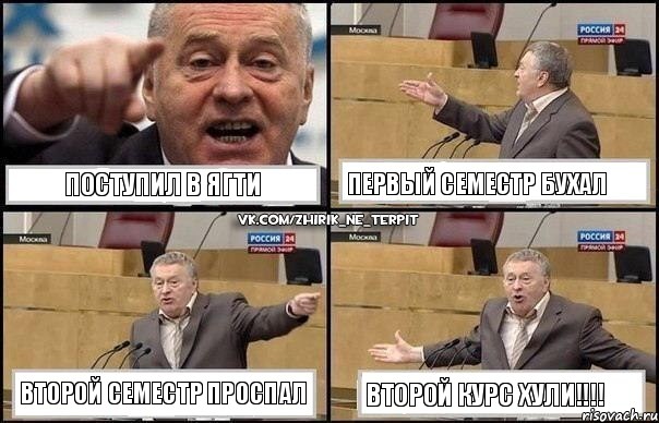 ПОСТУПИЛ В ЯГТИ ПЕРВЫЙ СЕМЕСТР БУХАЛ ВТОРОЙ СЕМЕСТР ПРОСПАЛ ВТОРОЙ КУРС ХУЛИ!!!, Комикс Жириновский