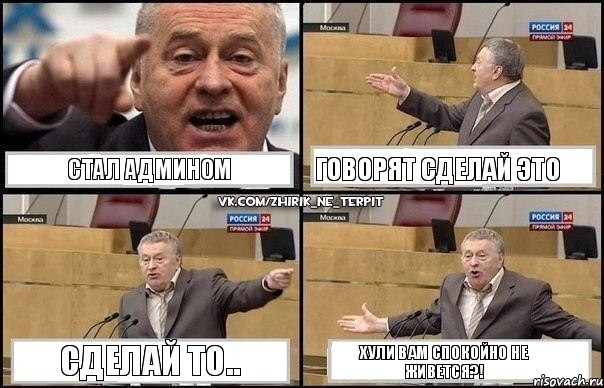 Стал админом Говорят сделай это Сделай то.. Хули вам спокойно не живется?!, Комикс Жириновский