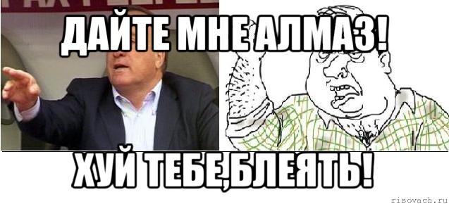 дайте мне алмаз! хуй тебе,блеять!, Мем адвокат блеать