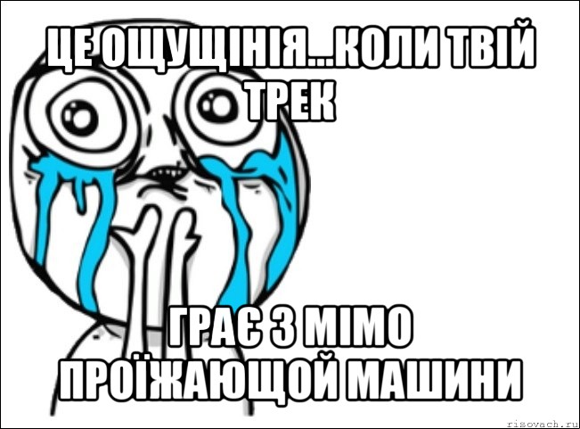 це ощущінія...коли твій трек грає з мімо проїжающой машини, Мем Это самый