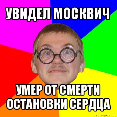 увидел москвич умер от смерти остановки сердца, Мем Типичный ботан