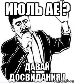 Аям давай. Мем давай досвидос. Июль Мем. Июль пока Мем. Ай де давай до свидания.