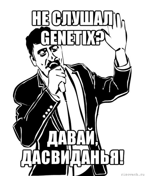 не слушал genetix? давай, дасвиданья!, Мем Давай до свидания