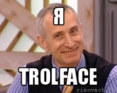 я trolface