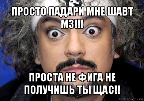 Просто подари мне один только взгляд. Киркоров Мем Зайка. Киркоров мемы знание английского. Мем про Киркорова в автобусе. Штангенциркуль Мем с Киркоровым.