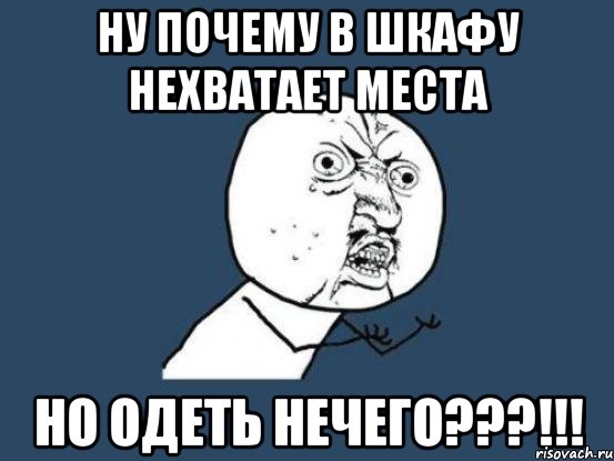 ну почему в шкафу нехватает места но одеть нечего???!!!, Мем Ну почему