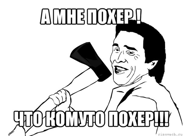 а мне похер ! что комуто похер!!!