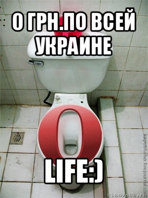 0 грн.по всей украине life:), Мем опера