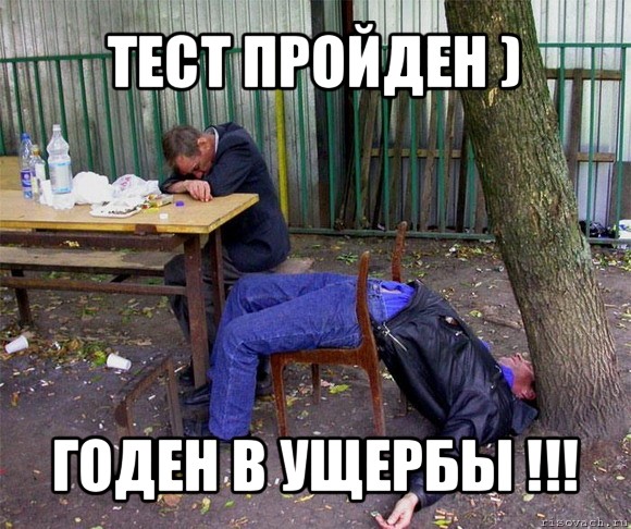 тест пройден ) годен в ущербы !!!