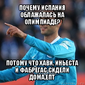 почему испания облажалась на олимпиаде? потому что хави, иньеста и фабрегас сидели дома,епт, Мем широков