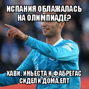 испания облажалась на олимпиаде? хави, иньеста и фабрегас сидели дома,епт, Мем широков