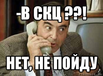 -в скц ??! нет, не пойду