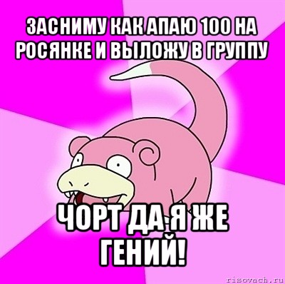 засниму как апаю 100 на росянке и выложу в группу чорт да я же гений!