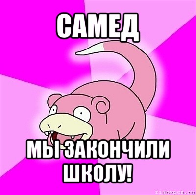 самед мы закончили школу!