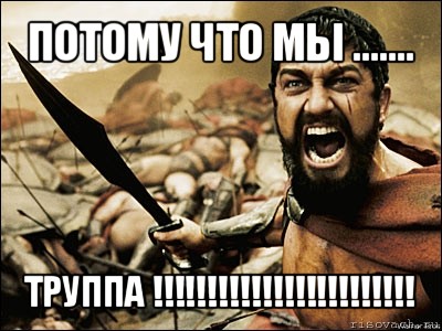 потому что мы ....... труппа !!!, Мем Это Спарта