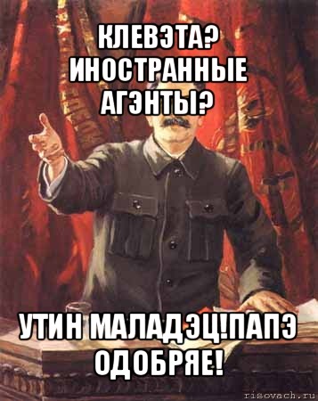 клевэта? иностранные агэнты? утин маладэц!папэ одобряе!, Мем  сталин цветной