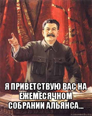  я приветствую вас на ежемесячном собрании альянса..., Мем  сталин цветной