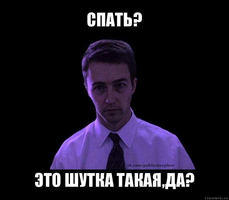 спать? это шутка такая,да?