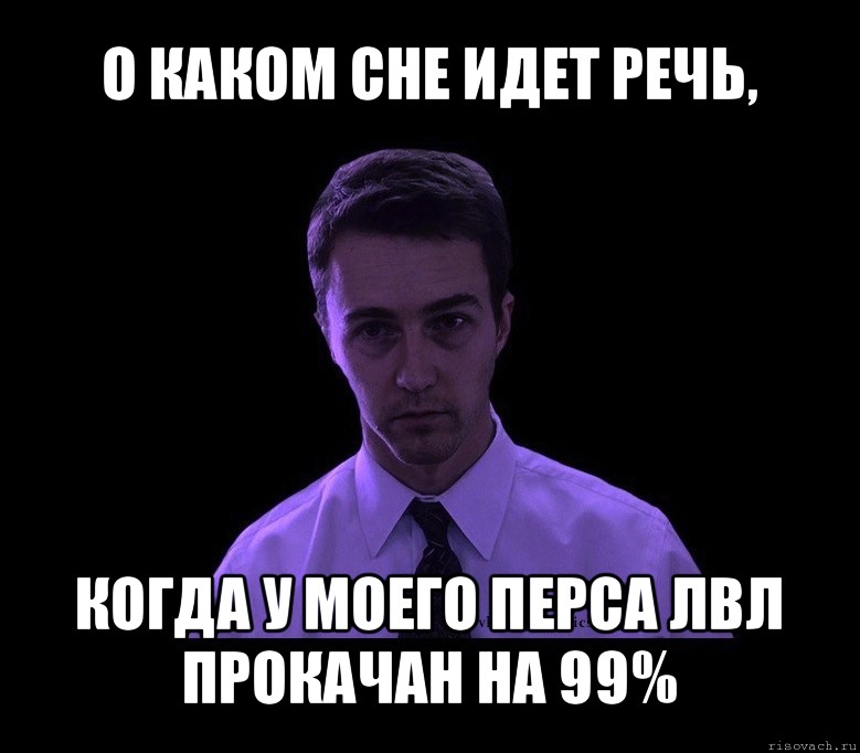 о каком сне идет речь, когда у моего перса лвл прокачан на 99%