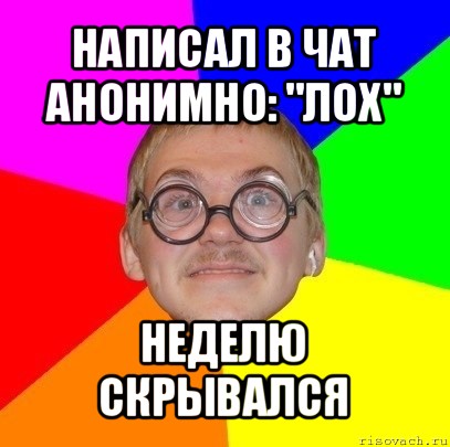 написал в чат анонимно: "лох" неделю скрывался, Мем Типичный ботан