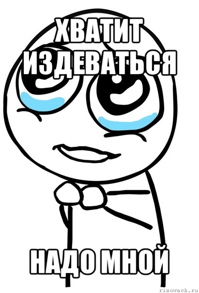 Ну отправь давай. Хатит издеваться надомоной. Хватит издеваться надо мной. Издеваешься надо мной.